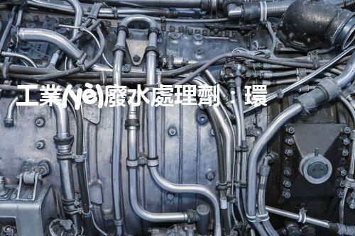 工業(yè)廢水處理劑：環(huán)保之盾依然污染之源？